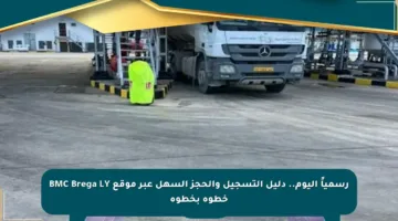 رسمياً اليوم.. دليل التسجيل والحجز السهل عبر موقع BMC Brega LY خطوة بخطوة